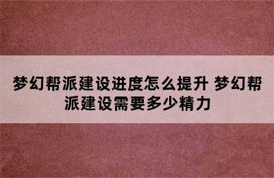 梦幻帮派建设进度怎么提升 梦幻帮派建设需要多少精力